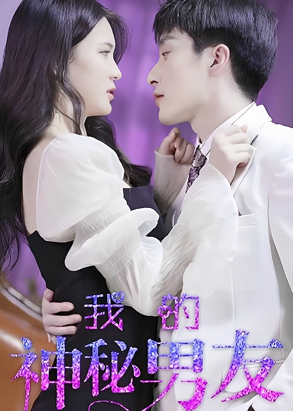 我的神秘男友1-20集