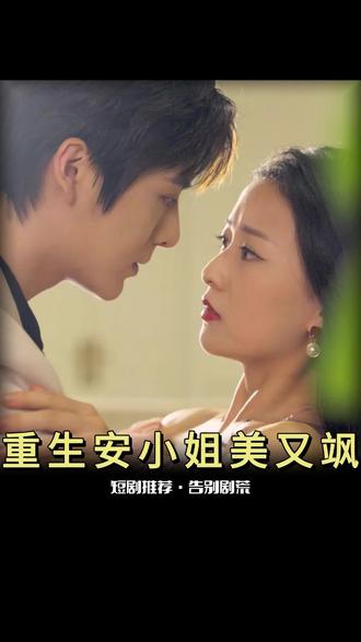 重生后，安小姐又美又飒81--100集(大结局)