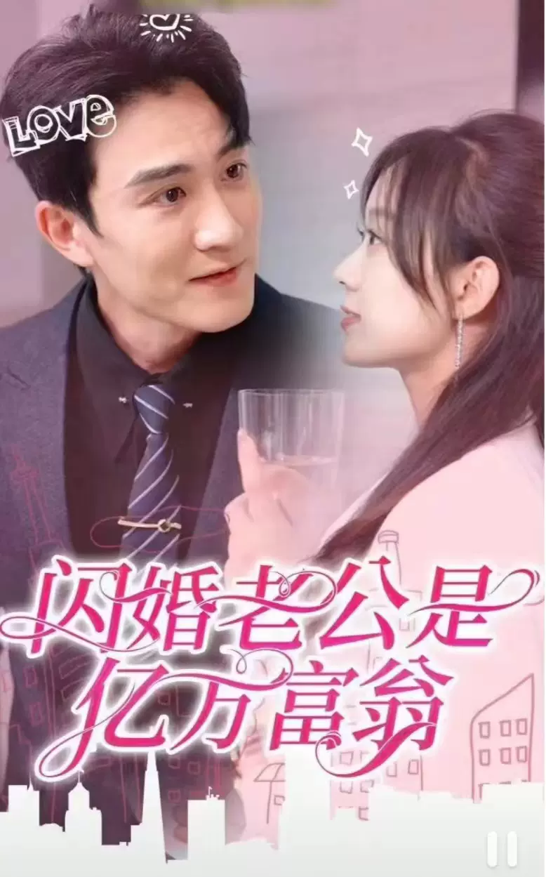 闪婚老公是亿万富翁41-60集