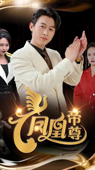 凤凰帝尊41-60集