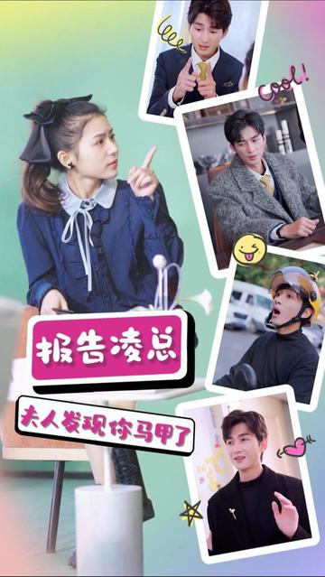 报告凌总，夫人发现你马甲了1-20集