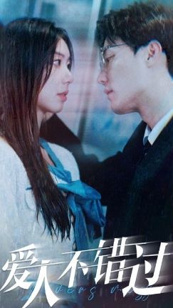 爱人不错过1-20集