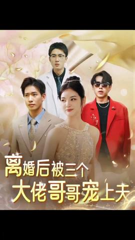 离婚后，被三个大佬哥哥宠上天1-20集
