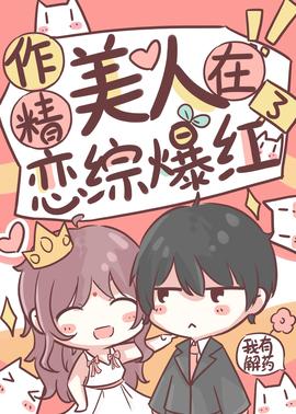 作精美人在恋综爆红了91-100集(大结局)