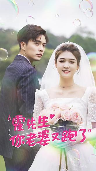 霍先生，你老婆又跑了21-40集