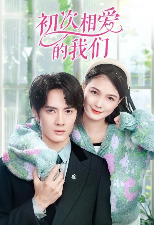 初次相爱的我们1-20集