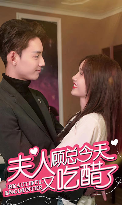 夫人，顾总今天又吃醋了1-20集