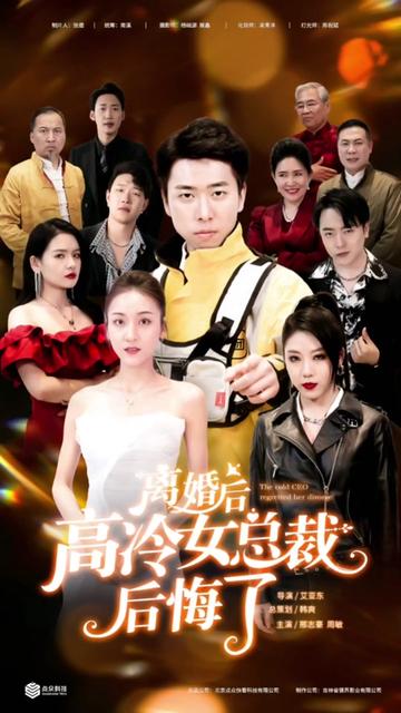 离婚后，高冷女总裁后悔了全集(大结局)