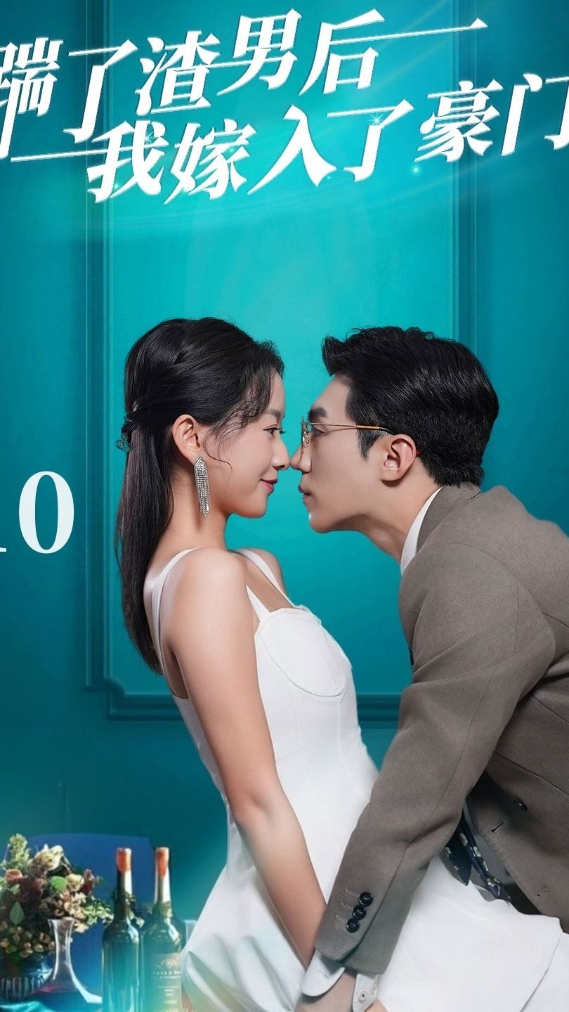 踹了渣男后我嫁入了豪门121-140集(大结局)