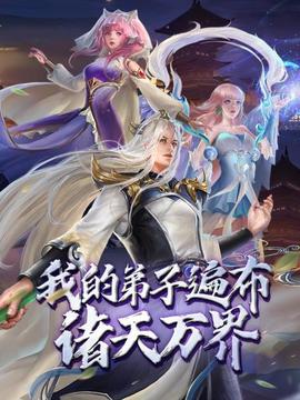 动态漫画·我的弟子遍布诸天万界第01集