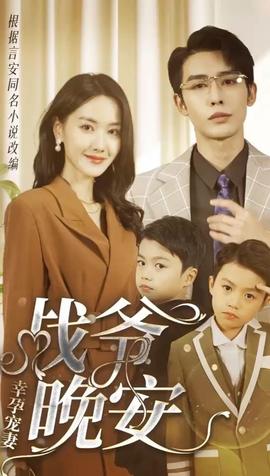 幸孕宠妻：战爷，晚安80集61-80集(大结局)