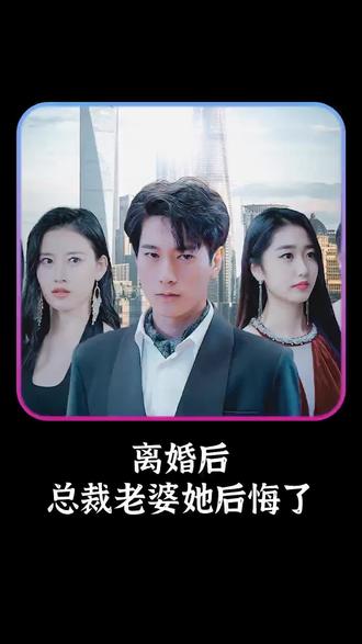 离婚后，总裁老婆她后悔了81-91集(大结局)