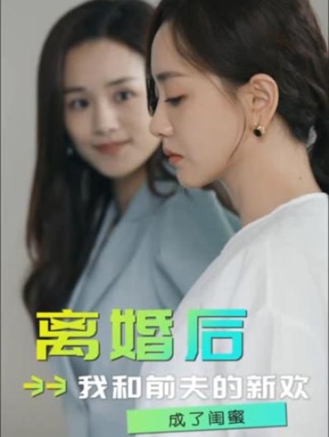 离婚后，我和前夫的新欢成了闺蜜31-60集