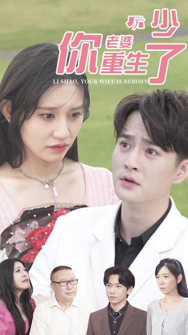 厉少，你老婆重生了1-20集