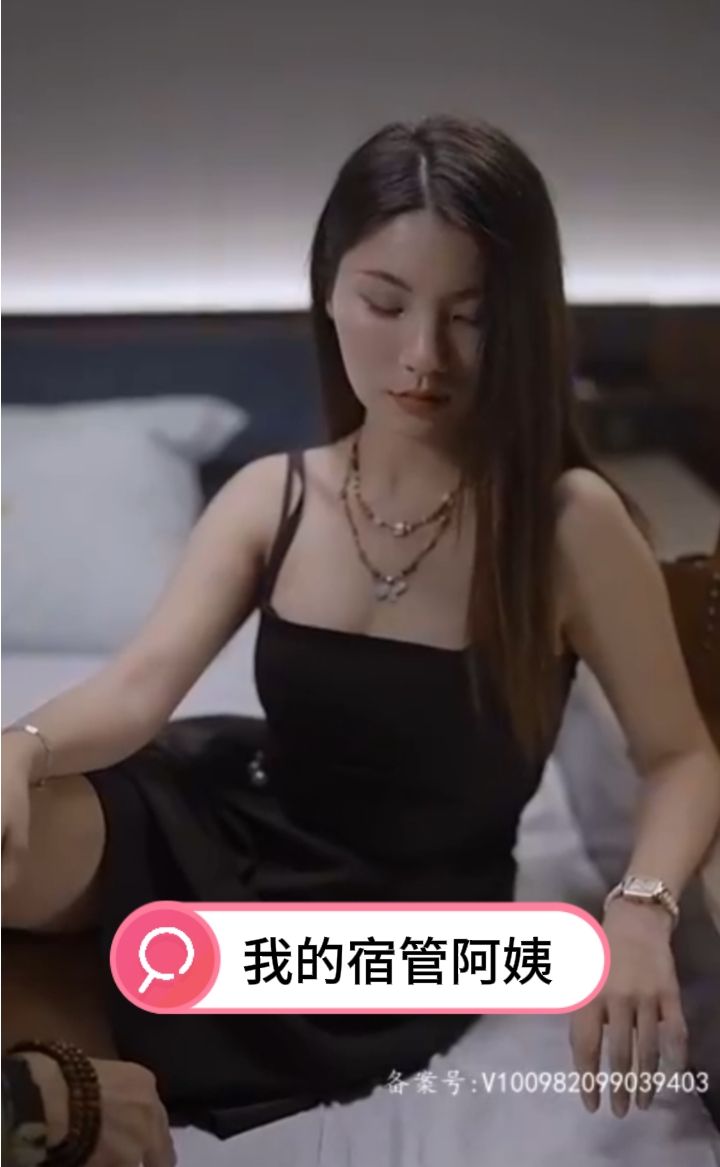 我的宿管阿姨41-60集