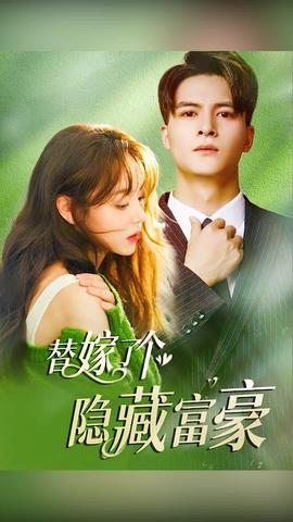替嫁了个隐藏富豪1-10集