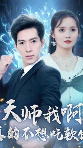 天师我啊，真的不想吃软饭1-20集