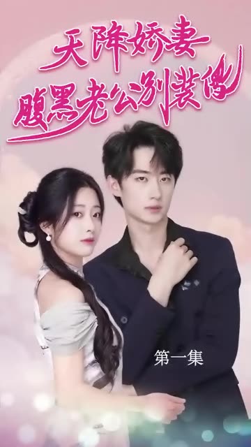 天降娇妻，腹黑老公别装傻32-50集