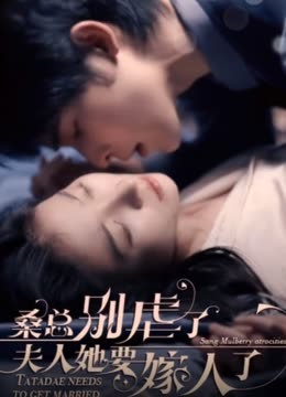 桑总别虐了，夫人她要嫁人了61-80集