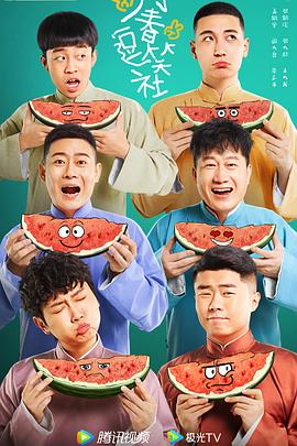 万春逗笑社第3集