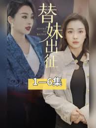 替妹出征全集(大结局)