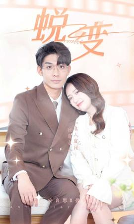 蜕变短剧版全集(大结局)