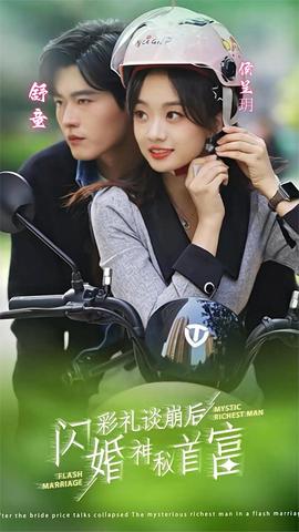 彩礼谈崩后，闪婚神秘首富全集(大结局)