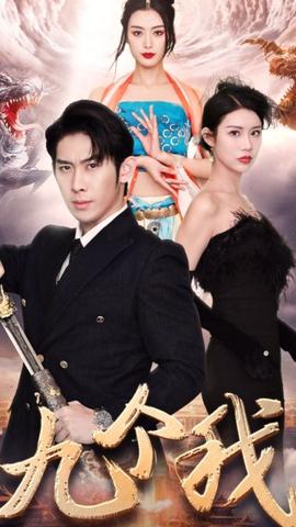 九个我全集(大结局)