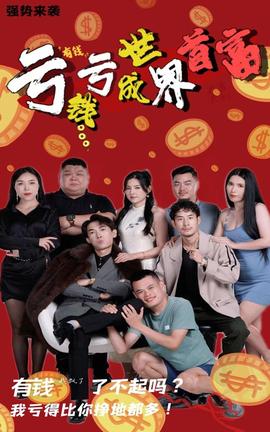 亏钱亏成世界首富全集(大结局)