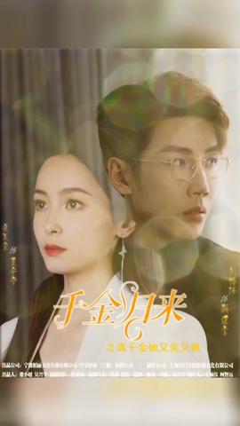 千金归来阮小姐她美又飒马小宇全集(大结局)