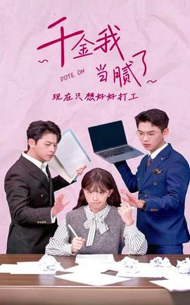 千金我当腻了，现在只想好好打工全集(大结局)