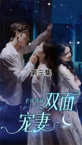 全球直播：双面宠妻全集(大结局)