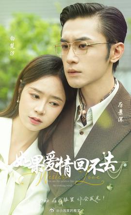 如果爱情回不去全集(大结局)