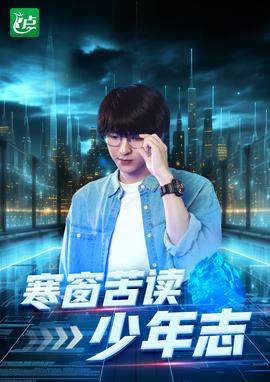 寒窗苦读少年志全集(大结局)