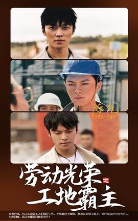 劳动光荣之工地霸主全集(大结局)
