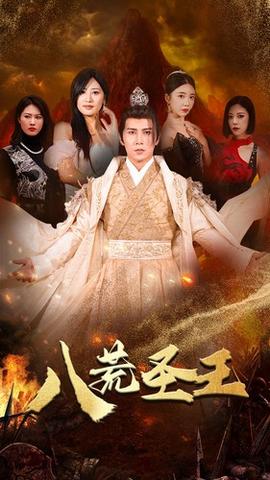 八荒圣王全集(大结局)