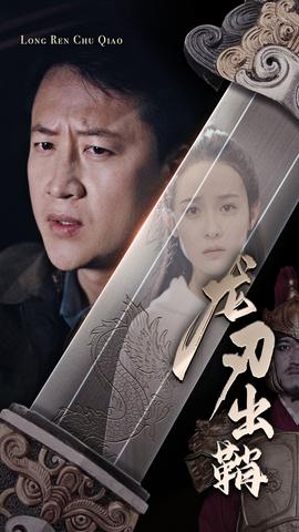 龙刃出鞘全集(大结局)