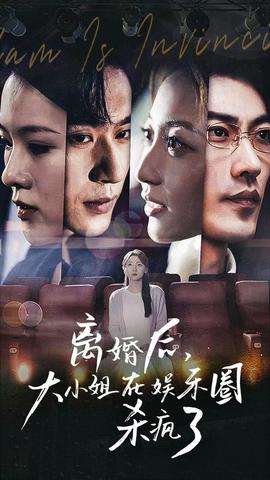 离婚后，大小姐在娱乐圈杀疯了全集(大结局)