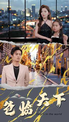 爸临天下全集(大结局)