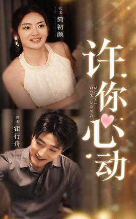许你心动全集(大结局)