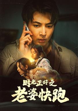 时光正好之老婆快跑全集(大结局)