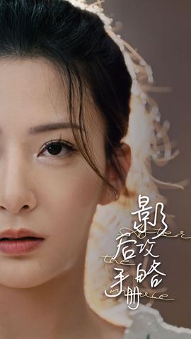 影后攻略手册全集(大结局)