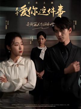 关于爱你这件事全集(大结局)