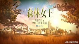 森林女王2024第01集