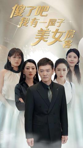 傻了吧我有一屋子美女房客全集(大结局)