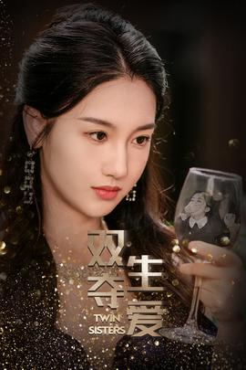 双生夺爱第53集