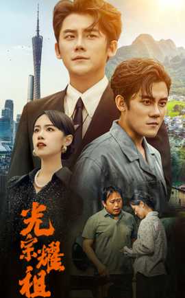 光宗耀祖第09集