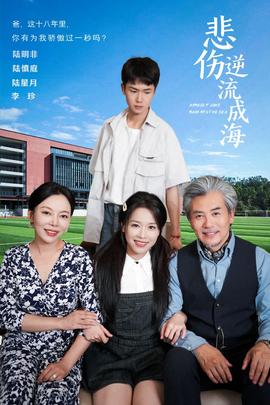 悲伤逆流成海全集(大结局)