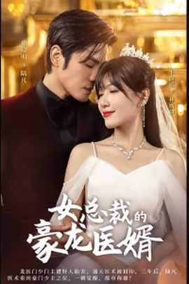 女总裁的豪龙医婿第03集