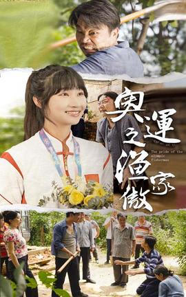 奥运之渔家傲第08集